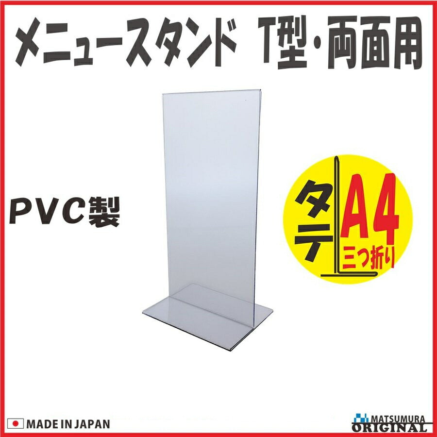 A4三つ折り タテ型 PVC製メニュースタンド T型