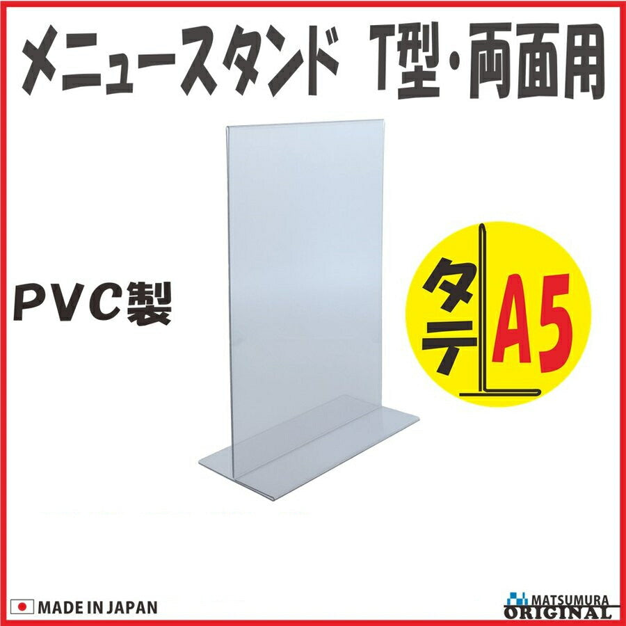 A5 タテ型 PVC製 メニュースタンド T型