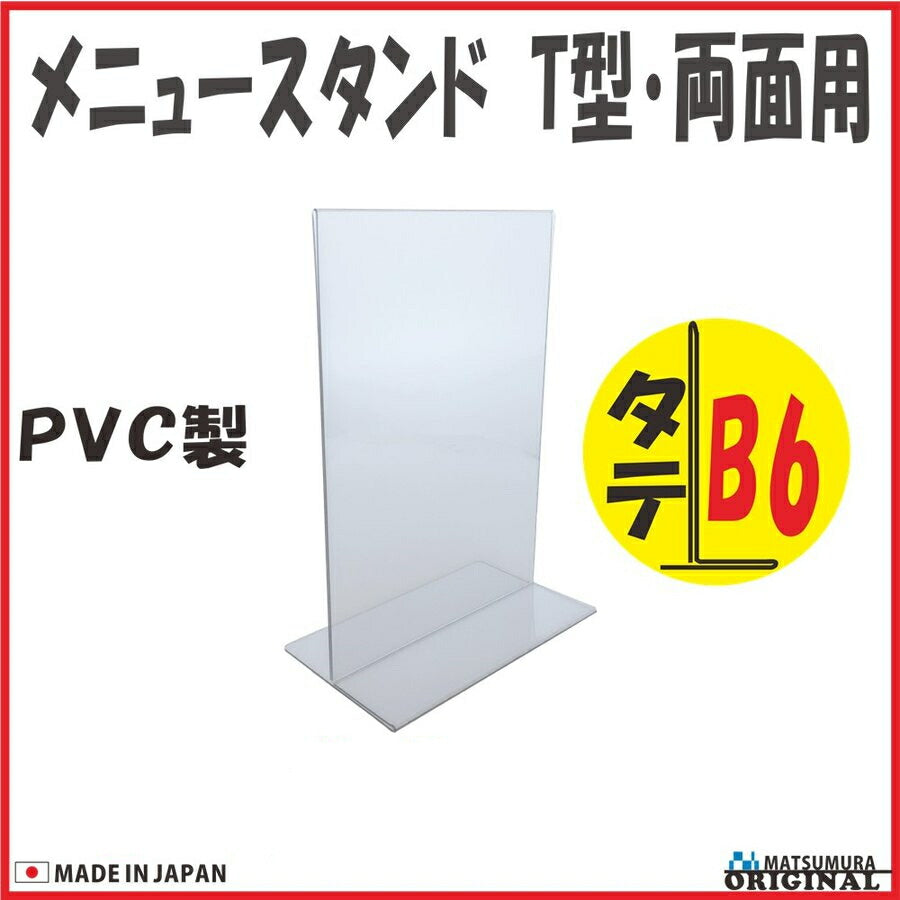 B6 タテ型 PVC製 メニュースタンド T型