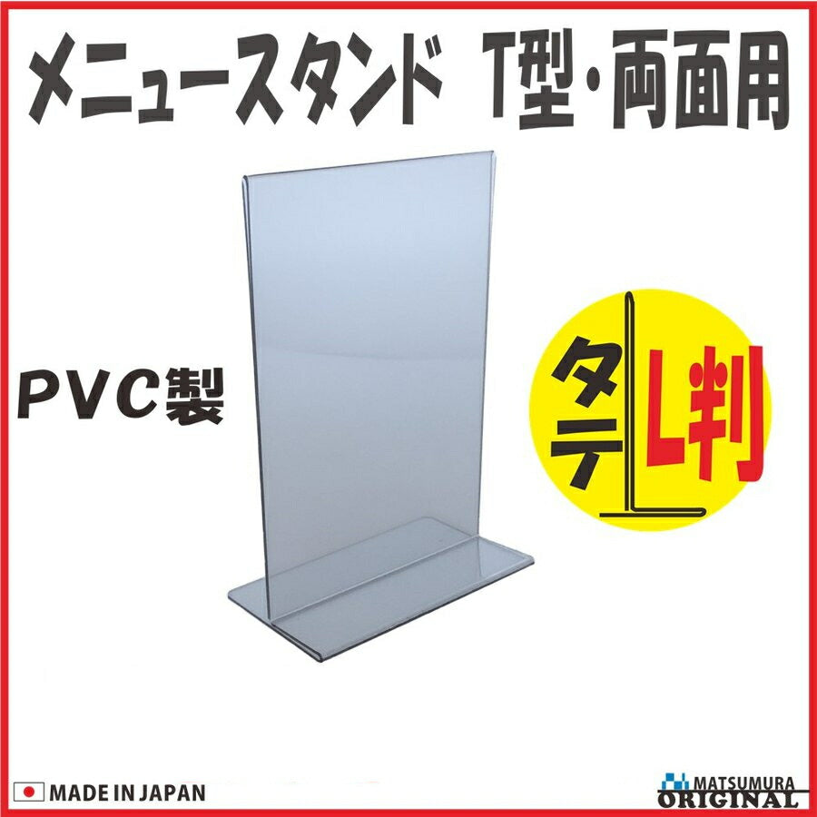 L判 サイズ タテ型 PVC製 カードスタンド T型