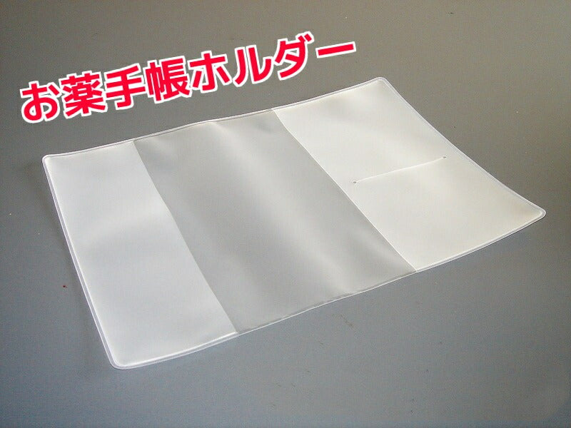 お薬手帳ホルダー(お薬手帳カバー)A6サイズ(見開きA5) 10枚入り