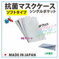 抗菌 マスクケース シングル 日本製　4色セット