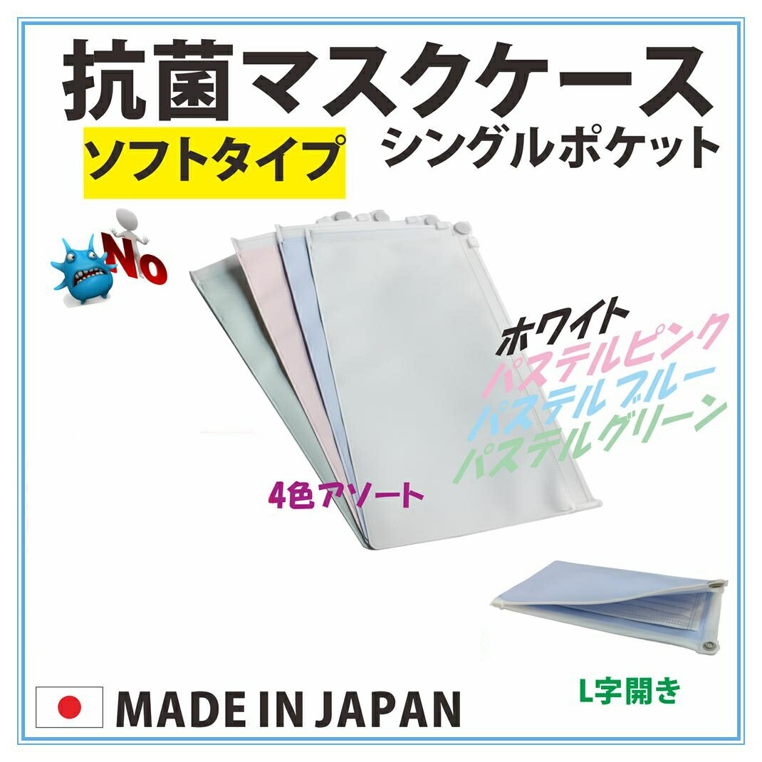 抗菌 マスクケース シングル 日本製 4色セット