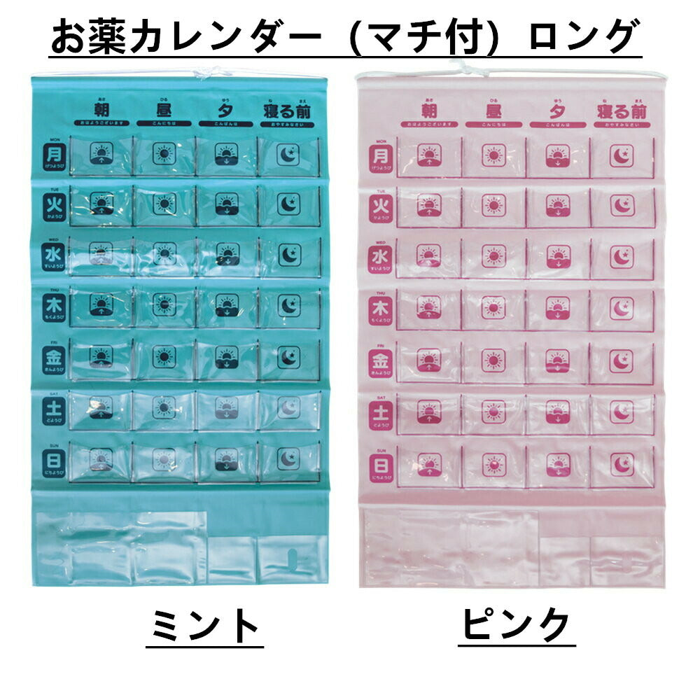 お薬カレンダー(マチ付き)ロング 1個 日本製