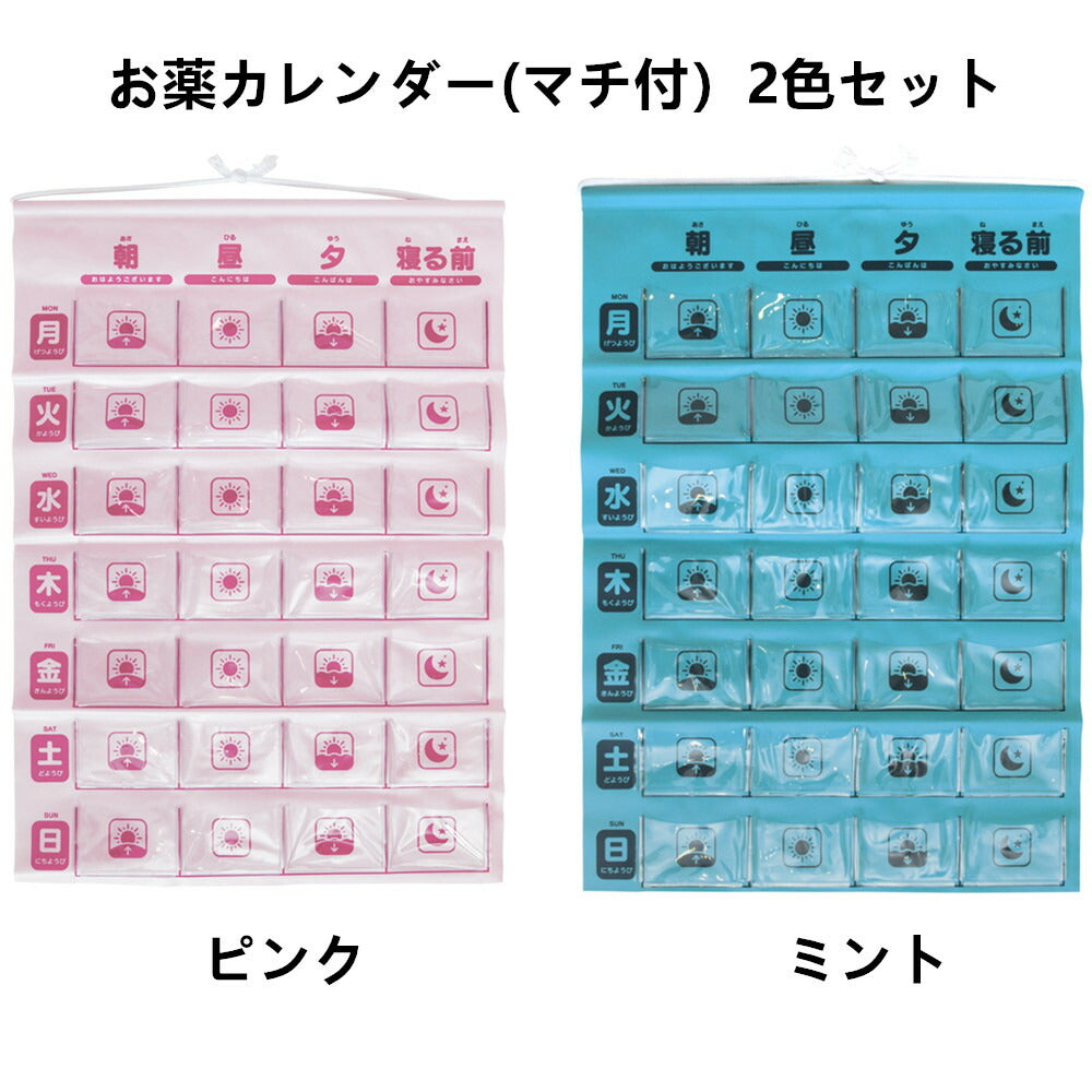お薬カレンダー(マチ付き)2色セット(ミント&ピンク)1週間