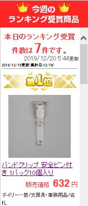 バンドクリップ 安全ピン付き 1パック10個入り