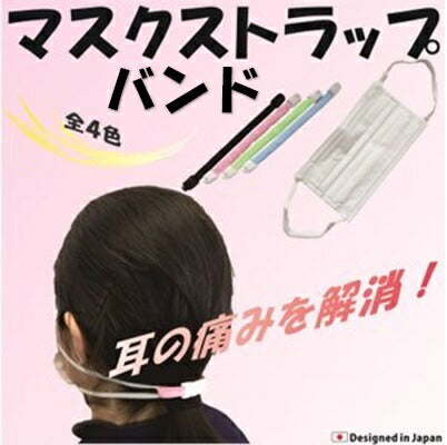 【5本入り】マスクストラップバンド