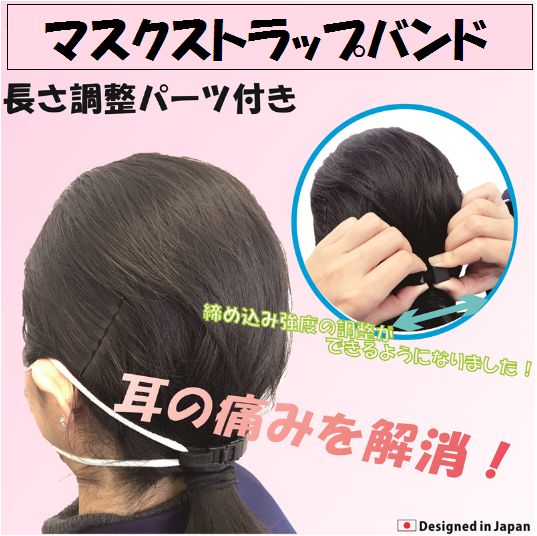 【5本入り】マスクストラップバンド 長さ調整付き