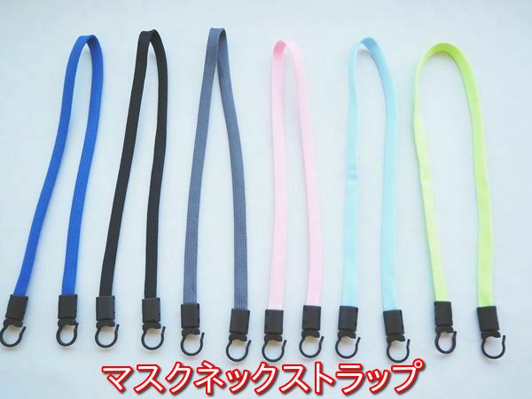 マスクストラップ 50センチ 【同色5本セット メール便送料無料】