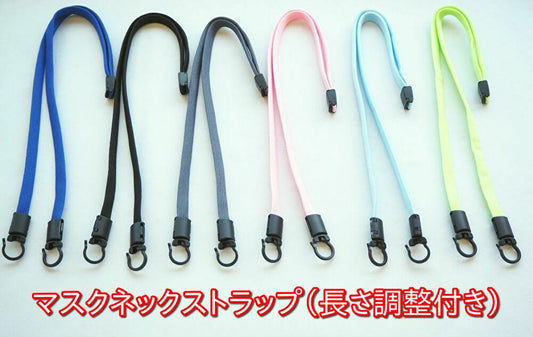【 メール便送料無料・同色5本セット 】マスクストラップ 70センチ長さ調整付き 日本製