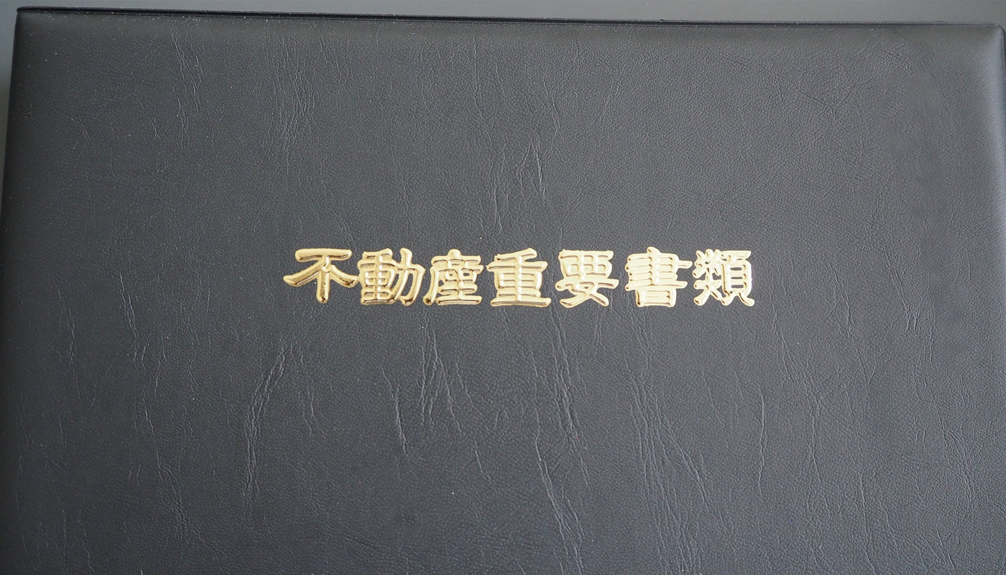 ファイリング型・縦タイプ 黒色生地 ゴールド/シルバー浮き出し箔押し 不動産重要書類ファイル