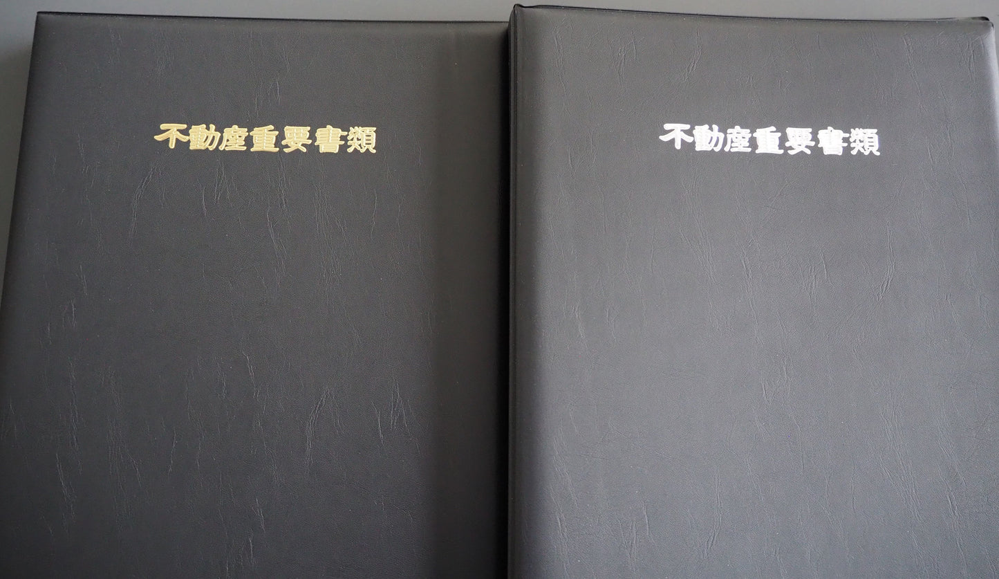 ファイリング型・縦タイプ 黒色生地 ゴールド/シルバー浮き出し箔押し 不動産重要書類ファイル