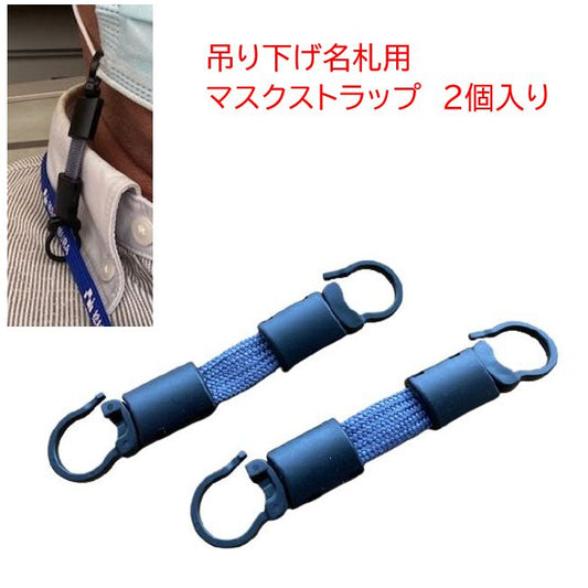 マスクストラップ4 吊り下げ名札用 2個入り