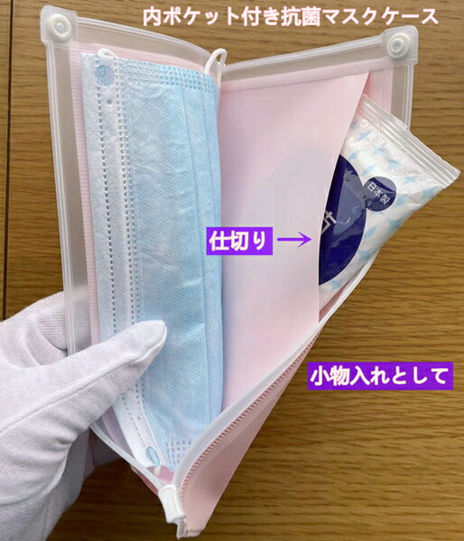 内ポケット付き抗菌マスクケース 日本製