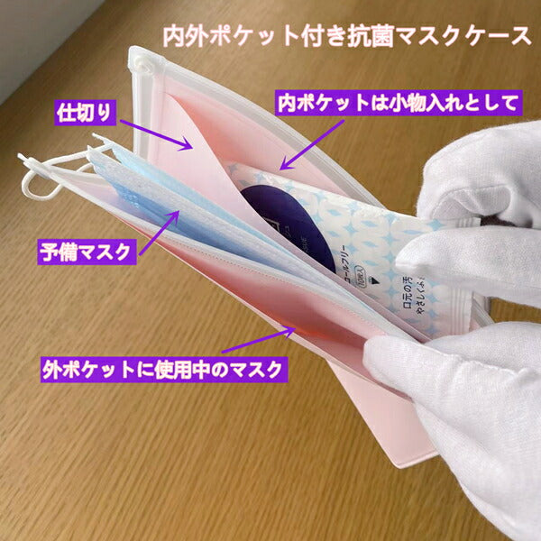 内外ポケット付き抗菌マスクケース 日本製