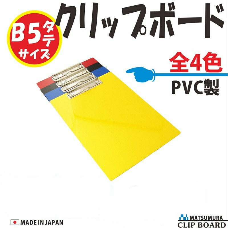 クリップボード B5サイズ タテ型