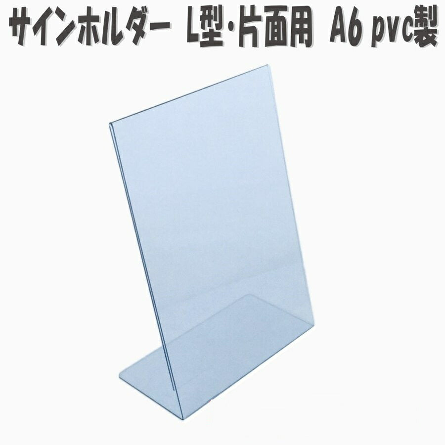 A6 タテ PVC製 サインホルダー 片面用