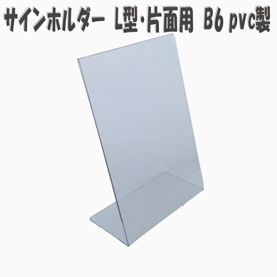 B6 タテ PVC製  サインホルダー 片面用