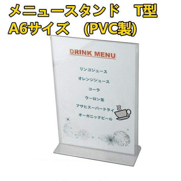 A6 タテ PVC製 メニュースタンド T型