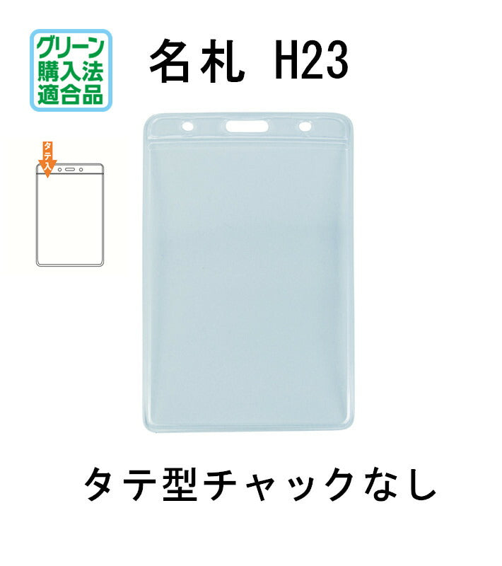 吊り下げ名札 1個 S60/H23
