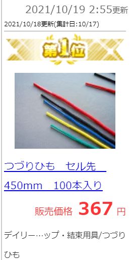 つづりひも セル先 450mm 100本入り