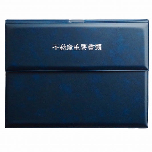 三つ折り・横タイプ 紺色プリント生地 ゴールド/シルバー箔押し 不動産重要書類ファイル