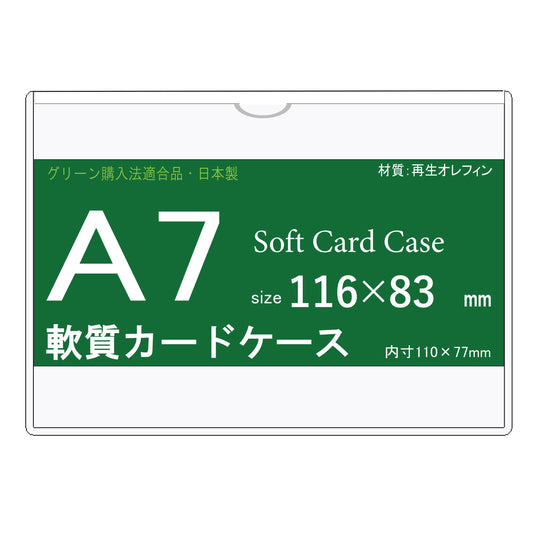 A7サイズ ソフトカードケース 再生オレフィン製