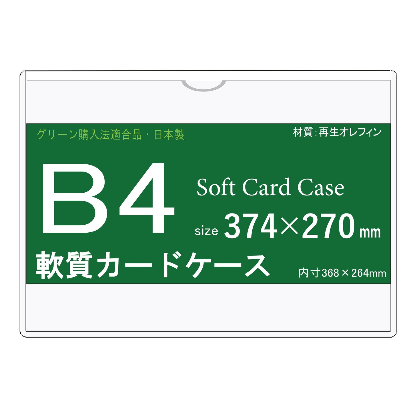 B4サイズ　ソフトカードケース  　再生オレフィン製