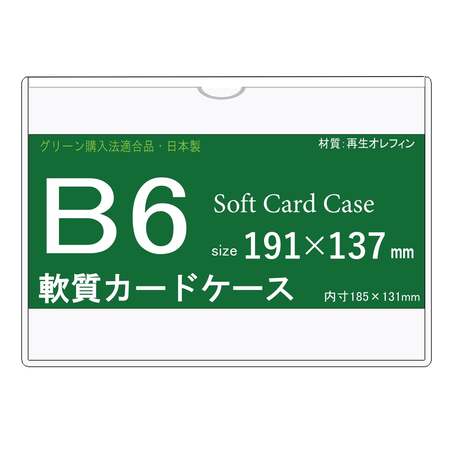 B6サイズ　ソフトカードケース 　　再生オレフィン製　