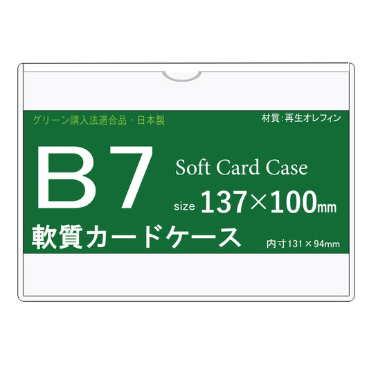 B7サイズ　ソフトカードケース　再生オレフィン製　