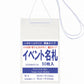 簡易イベント名札 ハガキサイズ 幅広タイプ　NEHS80(W110)-50P　1パック50枚入