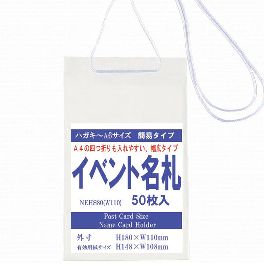 簡易イベント名札 ハガキサイズ 幅広タイプ NEHS80(W110)-50P 1パック50枚入