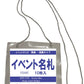 簡易イベント名札　　イベントサイズ 溶着タイプ　　1パック10枚/50枚入　