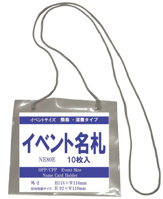 簡易イベント名札　　イベントサイズ 溶着タイプ　　1パック10枚/50枚入　