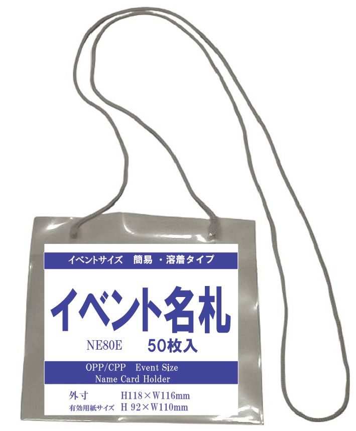 簡易イベント名札 イベントサイズ 溶着タイプ 1パック10枚/50枚入