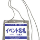 簡易イベント名札　　イベントサイズ 溶着タイプ　　1パック10枚/50枚入　