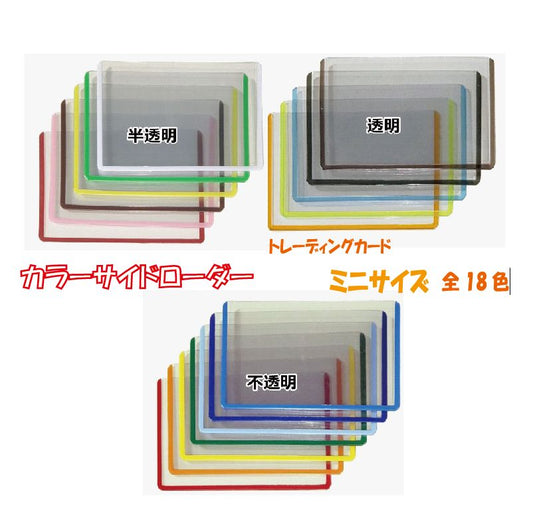 サイドローダー ミニサイズ 10枚入 選べる18色 【 小サイズ ケース ローダー サイドローダー カード TCG トレカ 】
