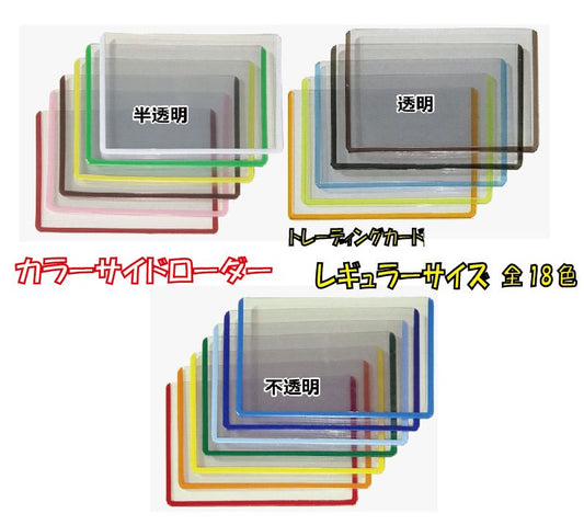 サイドローダー レギュラーサイズ 10枚入 選べる18色【 ケース ローダー サイドローダー カード TCG トレカ 】