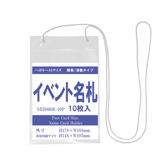 簡易イベント名札　　ハガキサイズ　NEHS80E-50P　1パック50枚入
