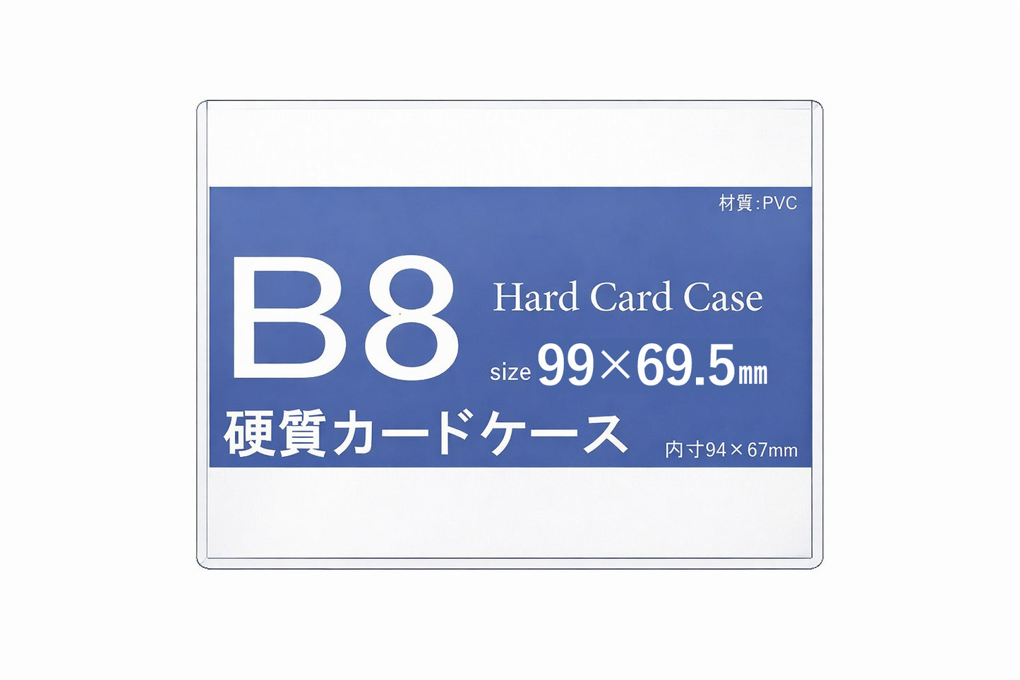 【リニューアル】硬質カードケース B8 新仕様（高周波溶着） h44190