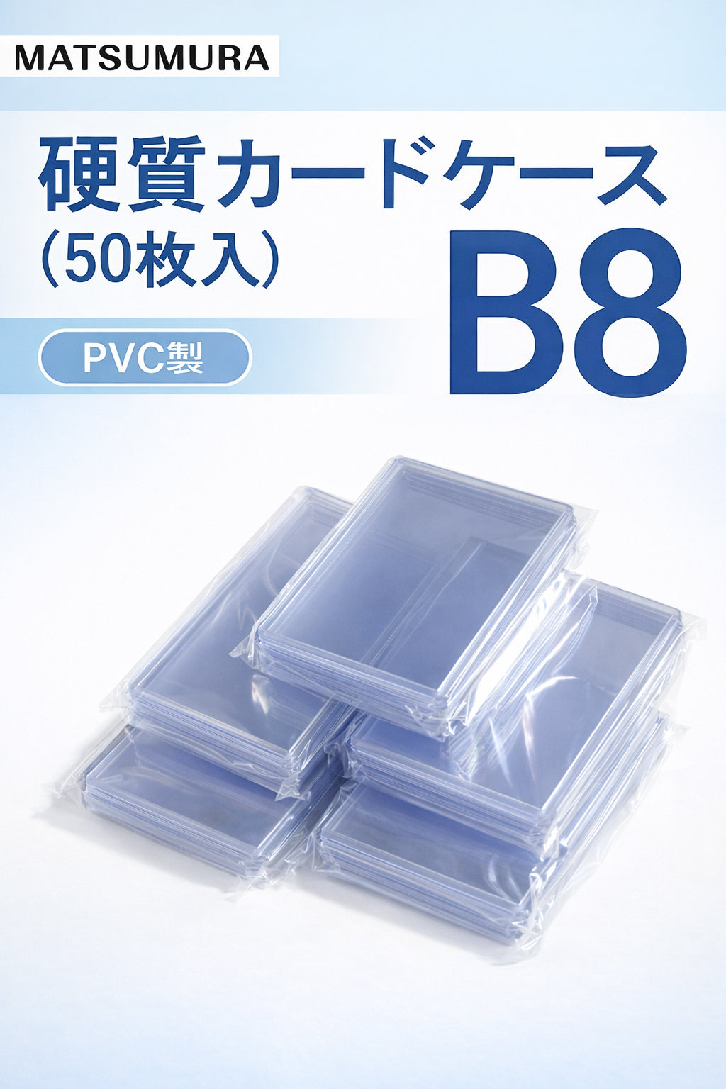【リニューアル】硬質カードケース B8 新仕様（高周波溶着） h44190
