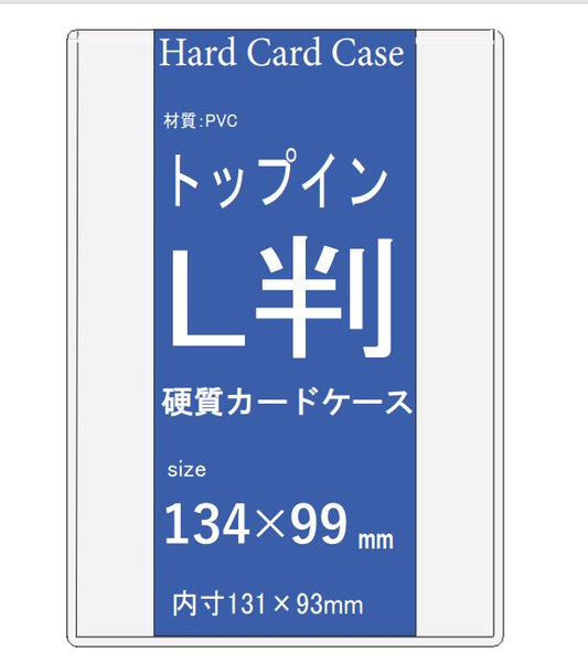 L判写真用 硬質カードケース トップイン(B7サイズ共用可能)