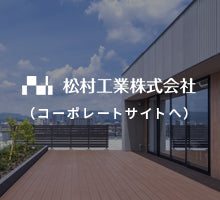 松村工業株式会社コーポレートサイトへ