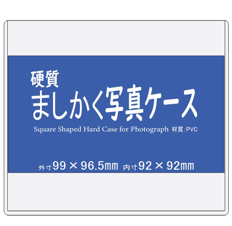 ましかく(スクエア)写真用硬質カードケース （大）10枚入り