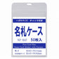 ハガキサイズ　チャック付きタテ型名札ケース　【 名札 ケース ハガキサイズ チャック ファスナー チャックケース】