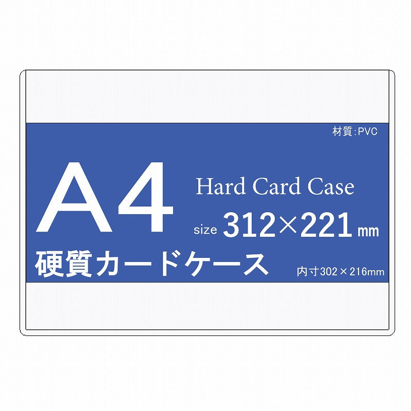 A4サイズ　硬質カードケース