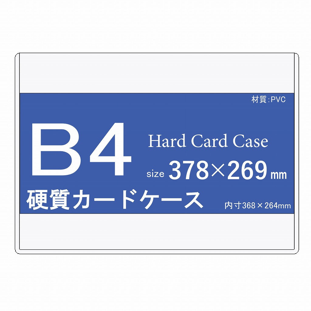 B4サイズ　 硬質カードケース