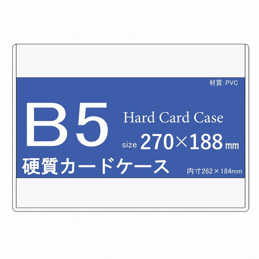 B5サイズ　硬質カードケース