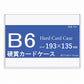 B6サイズ　硬質カードケース