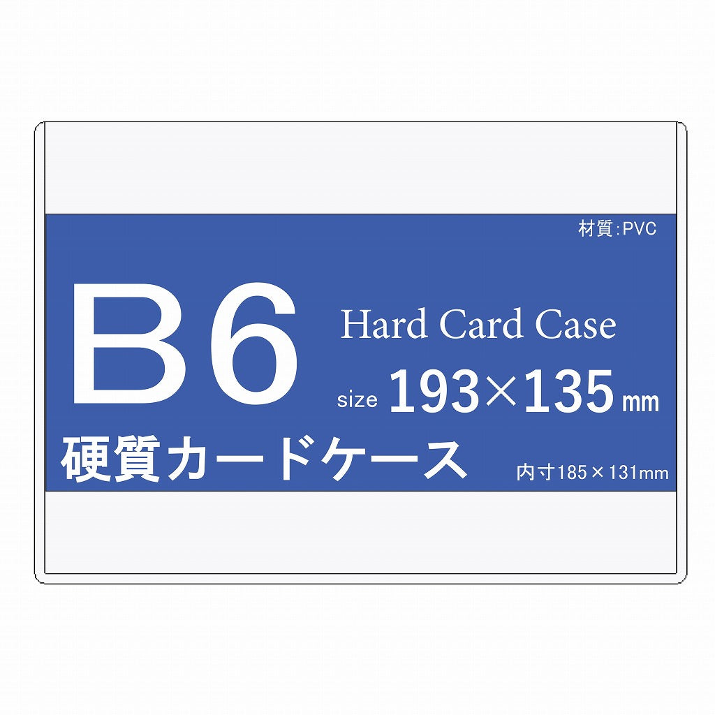 B6サイズ　硬質カードケース